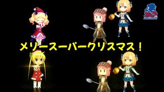 【#クリスマスの日】【きららファンタジア】スーパー・クリスマス・キャロルで活動中のチームソニックとチームダーク！