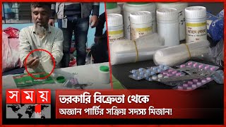 যে কৌশলে যাত্রীকে অজ্ঞান করে সর্বস্ব ছিনিয়ে নেয় মিজানের দল! | Dhaka News | Police Arrest | Somoy TV