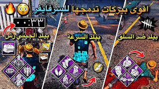 شرح اقوى 8 بيلدات مختلفة للسرفايفر في DBD مهمة لاتفوتها 🔥 dead by daylight