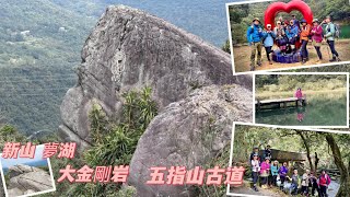 新北汐止 五指山古道 友蚋山南峰 新山 夢湖步道O型路線-2025/02/04