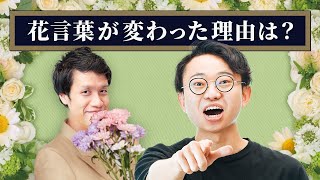 花言葉はなぜ変わったのか？【うんちくエウレーカクイズ 植物編】#384