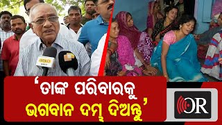 ‘ତାଙ୍କ ପରିବାରକୁ ଭଗବାନ ଦମ୍ଭ ଦିଅନ୍ତୁ’      | Odisha Reporter