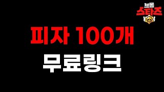 피자 100개 무료링크 공지!!🚨 [브롤스타즈]