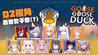 【Goose Goose Duck】鵝鴨殺香香女子會！希望今天能順利當鵜鶘吃到贏　ft.很多人(請看簡介欄｜Gaming Stream【厄倫蒂兒 Earendel】