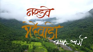 Kokan Beauty In Mansoon | Kokan Beauty | Nardave Bherdewadi | Kankavali | Sindhudurga #kokan #beauty