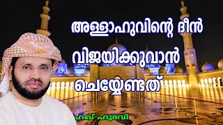 അള്ളാഹുവിന്റെ ദീൻ വിജയിക്കുവാൻ ചെയ്യണ്ടത്  lSimsarulHaqHudavi|Islamic speech