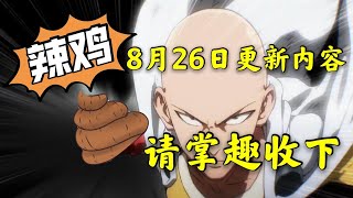 【一拳超人手游】陆服8月26日“大”更新让人惊叹！九月份大版本的先兆？一起先看一下更新内容！怼它就完事了！