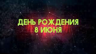 Люди рожденные 8 июня День рождения 8 июня Дата рождения 8 июня правда о людях