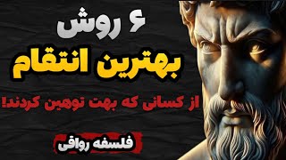 ۶ روش بهترین انتقام از کسانی که به شما آسیب رساندند!فلسفه رواقی