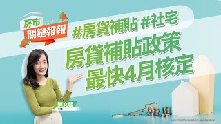 【好房網TV】《房市關鍵報報》房貸補貼政策 最快4月核定｜20230313 #房貸補貼 #社宅 #透天 #大樓 #新成屋 #前陽台格局 #買房 @ohousefun