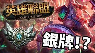 脫離銅牌地獄喇~~ 不過都係唔識打《英雄聯盟 League of Legends》