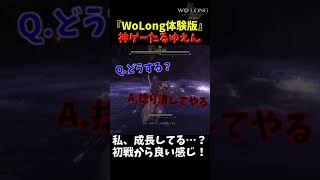 【WoLong体験版】20秒でわかる神ゲーたる所以｜ボス戦1回目｜成長を関感じる初戦！ #42日目【WoLongFallenDynasty/ウォーロン】