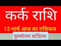 कर्क राशि 13 मार्च शुक्रवार   aaj ka kark rashifal kark rashi 13 march 2020