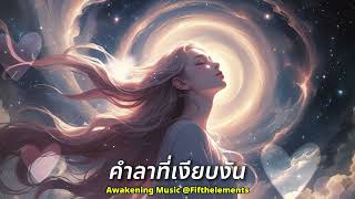 คำลาที่เงียบงัน - Awakening Music