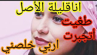 انا قليلة الأصل 💔 عائلة راجلي كانوا معيشيني بحال الأميرة ولكن ماحمدتش الله اربي خلصني😭