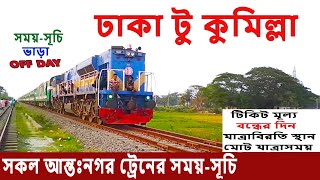 ঢাকা টু কুমিল্লা আন্তঃনগর ট্রেনের সময়-সূচি ও ভাড়া | Dhaka to Cumilla Trian Schedule \u0026 Ticket Price