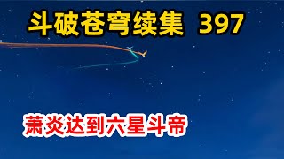 斗破苍穹续集之无上之境397：萧炎轻松度六星帝劫，众人担忧萧炎处境