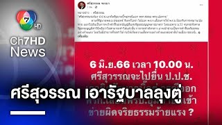 ศรีสุวรรณ จ่อร้องเอาผิด รัฐบาลประยุทธ์ เลื่อน พ.ร.บ.อุ้มหาย ขัดรัฐธรรมนูญ