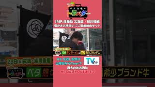 IMP.佐藤新が雪かきに挑戦♪ベタグルメ”旭川ラーメン”にレアな希少牛の焼肉も！　#shorts