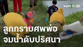 ลูก 4 ขวบกราบศพพ่อจมน้ำดับปริศนา | 26 ส.ค. 66 | ไทยรัฐนิวส์โชว์