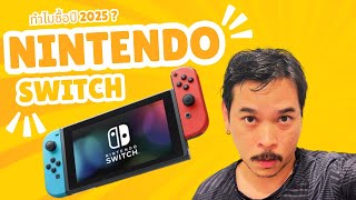 ทำไมผมถึงซื้อ Nintendo switch ในปี 2025 ?