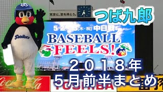 つば九郎2018年5月前半まとめ