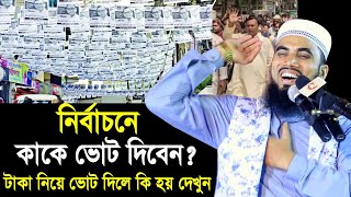 নির্বাচনে কাকে ভোট দিবেন? টাকা নিয়ে ভোট দিলে কি হয় দেখুন ! যা বললেন গোলাম রব্বানী Golam Rabbani Waz