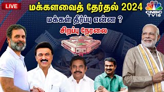 🔴LIVE: Election Results 2024 | Tamil Nadu Election Results Live | PM Modi vs Rahul Gandhi | N18ER