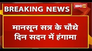 MP Monsoon Satra 2019: सत्र के चौथे दिन सदन में हंगामा | बिजली के मुद्दे पर BJP-Congress में बहस