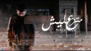 Ahmed Kamel - Matza’lesh (ft. Radi Zeus) [Remix]