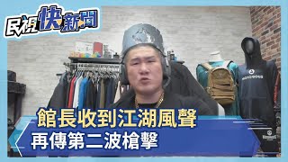 原班人馬策畫第二波槍擊? 館長三千萬懸賞－民視新聞