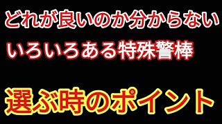 最初の一本特殊警棒を選ぶ時に迷いますよね…そんな時参考にして下さい