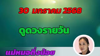 ดูดวงรายวัน ดวงวันนี้ วันพฤหัสบดีที่ 30 มกราคม 2568