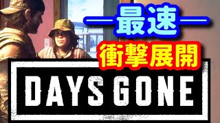 【バグ動画】人質がいるのにいない 救出困難な人助けミッション2/2【DAYS GONE】_PS4/PS5ゲーム_デイズゴーン_赤松