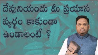 దేవునియందు మీ ప్రయాస వ్యర్థం కాకుండా ఉండాలంటే ?