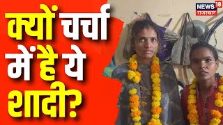 Jhalawar News : प्यार के लिए लांघी समाज की दीवार ! चर्चा में दो लड़कियों की शादी | Rajasthan News