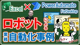 【Excel講座】タダで使える「PowerAutomateDesktop」はExcelデータ入力やレポート作成などの業務を「ロボット」で自動化するツールです。適用業務と具体的な活用事例をご紹介します。