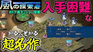 【 風の探索者 ～Grand Slam～ 】バンシーの成仏と新たなダンジョン   ( ゲーム実況 ) ( Kaze no Tansaku-sya Grand Slam )