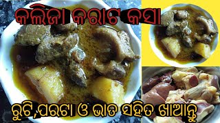 କଲିଜା କରାଟ କସା//ରୁଟି,ପରଟା ଓ ଭାତ ସହିତ ଖାଆନ୍ତୁ//kalija karata kasa #odia #recipe#odia#odisha#youtube