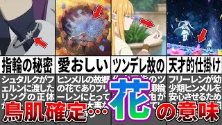 【葬送のフリーレン】知れば鳥肌確定…登場する花の意味を徹底解説