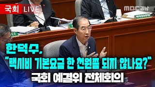 (🔴LIVE) 국회 예결위 전체회의│230831 국회를 파다! MBC경남