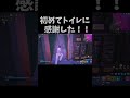 初めてトイレに感謝したー！！　 フォートナイト トイレ shorts 伸びろー