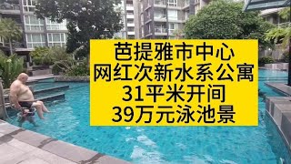 芭提雅市中心，bigC旁边，网红水系公寓，31平米开间，39万元，泳池景全新房，出门步行5分钟三大购物中心#泰国养老#泰国房产