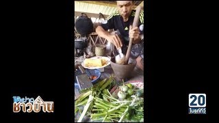 เมนูเด็ด “ส้มตำครกระเบิด” | โต๊ะข่าวชาวบ้าน | 24 ต.ค. 60