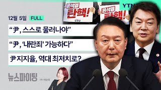 🔴뉴스파이팅 | “尹, 스스로 물러나야” (안철수) / “尹, ‘내란죄' 가능하다\