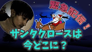 緊急配信！サンタクロースは今どこ？【フライトレーダー24】