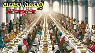 లూకా సువార్త 14వ అధ్యాయము | Luke 14ch | #teluguaudiobible #audiobible #intelugu