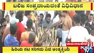 ಹಿರಿಯ ನಟ ಸರಿಗಮ ವಿಜಿ ಅಂತ್ಯಕ್ರಿಯೆ | Sarigama Viji | Public TV