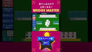 見ているだけで上手くなる！コントラクトブリッジ　ブリッジマスター解答動画　エキスパートB17　#bridge #bridgemaster #contractbridge #コントラクトブリッジ