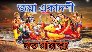 শ্রী শ্রী জয়া/ভৈমী #একাদশী #ব্রত #মাহাত্ম্য। #একাদশী_মাহাত্ম্য #একাদশীমাহাত্ম্য #একাদশী2025 #ব্রত